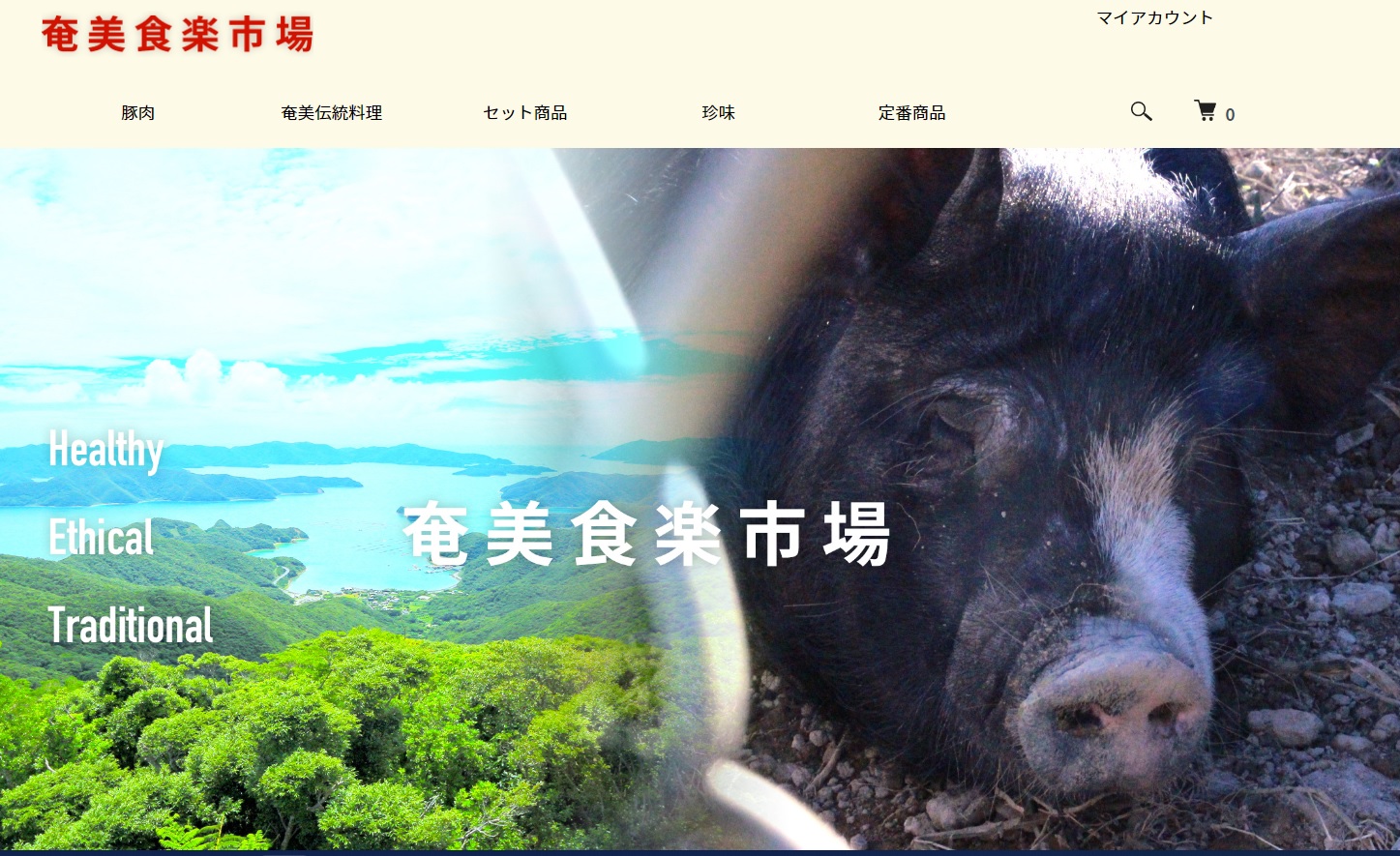 奄美の島豚